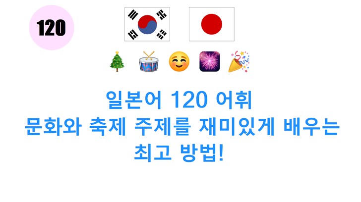 일본어 120 어휘: 문화와 축제 주제를 재미있게 배우는 최고 방법!